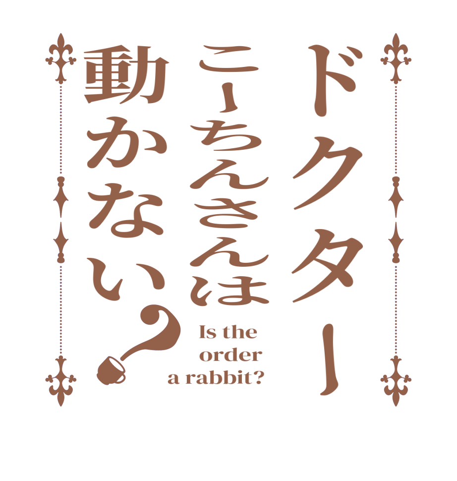 ドクターこーちんさんは動かない？  Is the      order    a rabbit?  