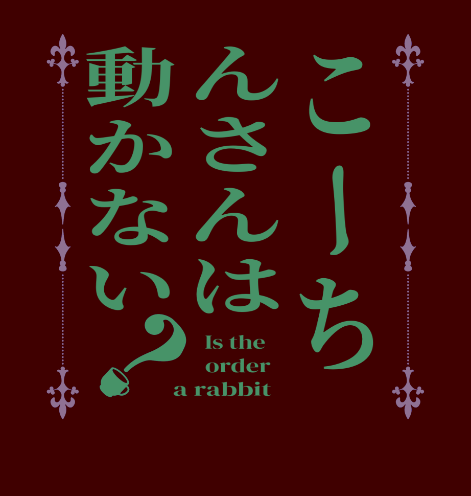 こーちんさんは動かない？  Is the      order    a rabbit  