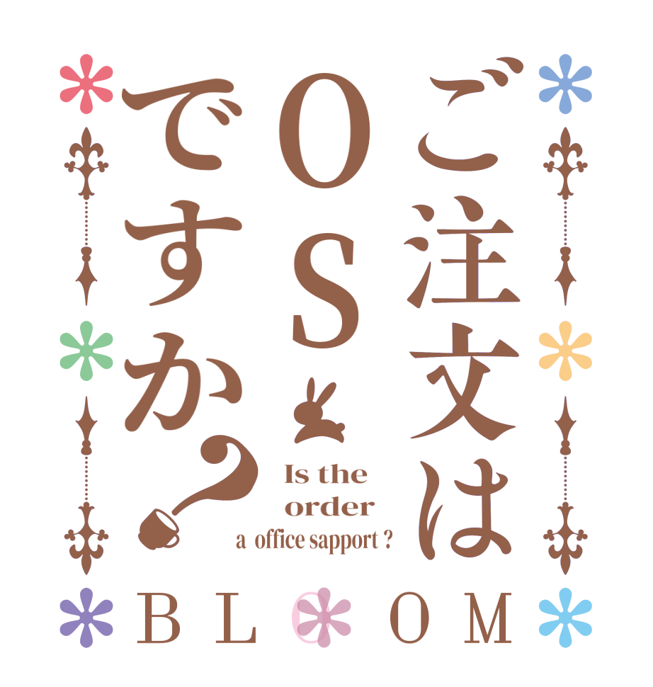 ご注文はOSですか？BLOOM   Is the      order    a  office sapport ?