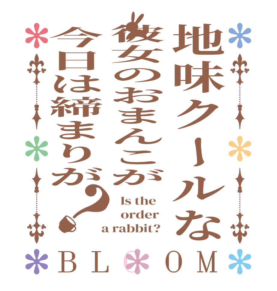 地味クールな彼女のおまんこが今日は締まりが？BLOOM   Is the      order    a rabbit?  