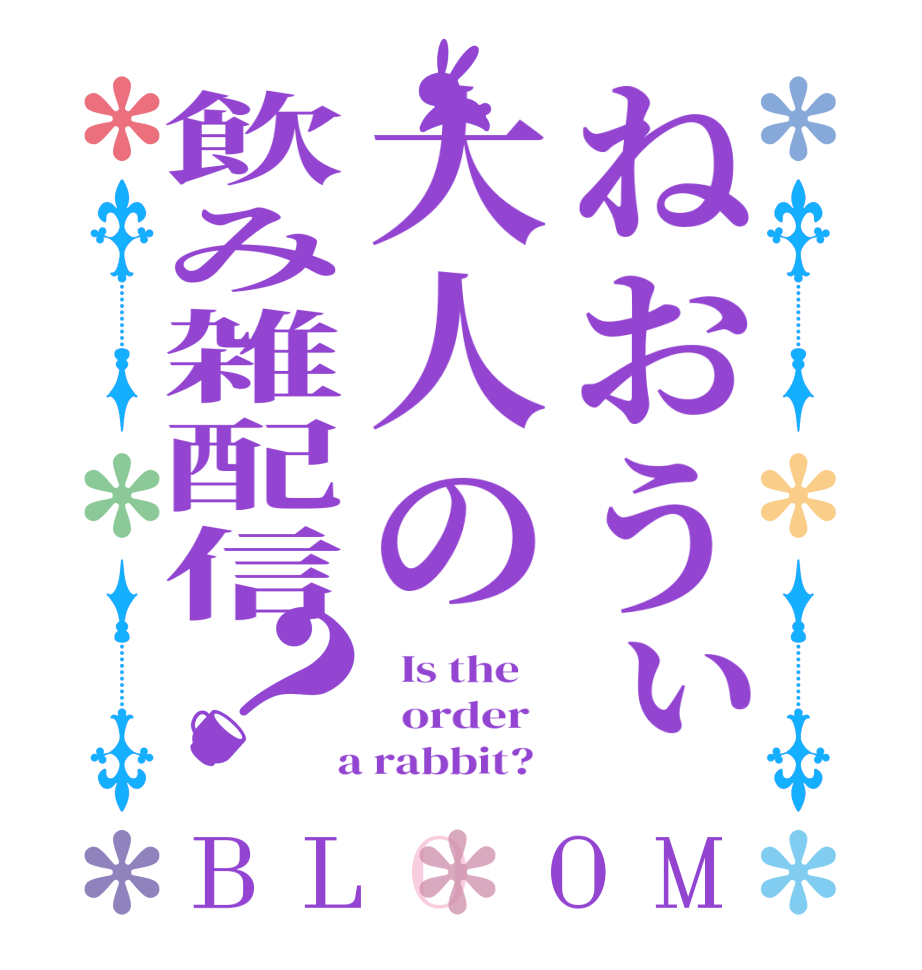 ねおうぃ大人の飲み雑配信？BLOOM   Is the      order    a rabbit?  