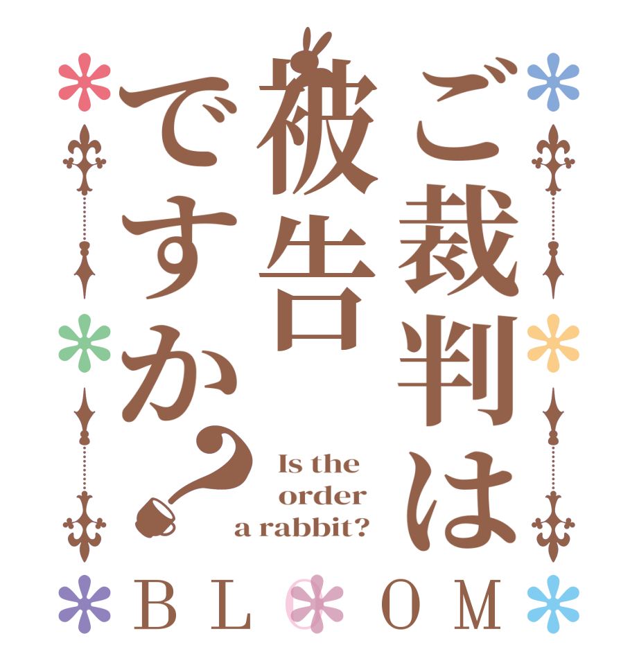 ご裁判は被告ですか？BLOOM   Is the      order    a rabbit?  