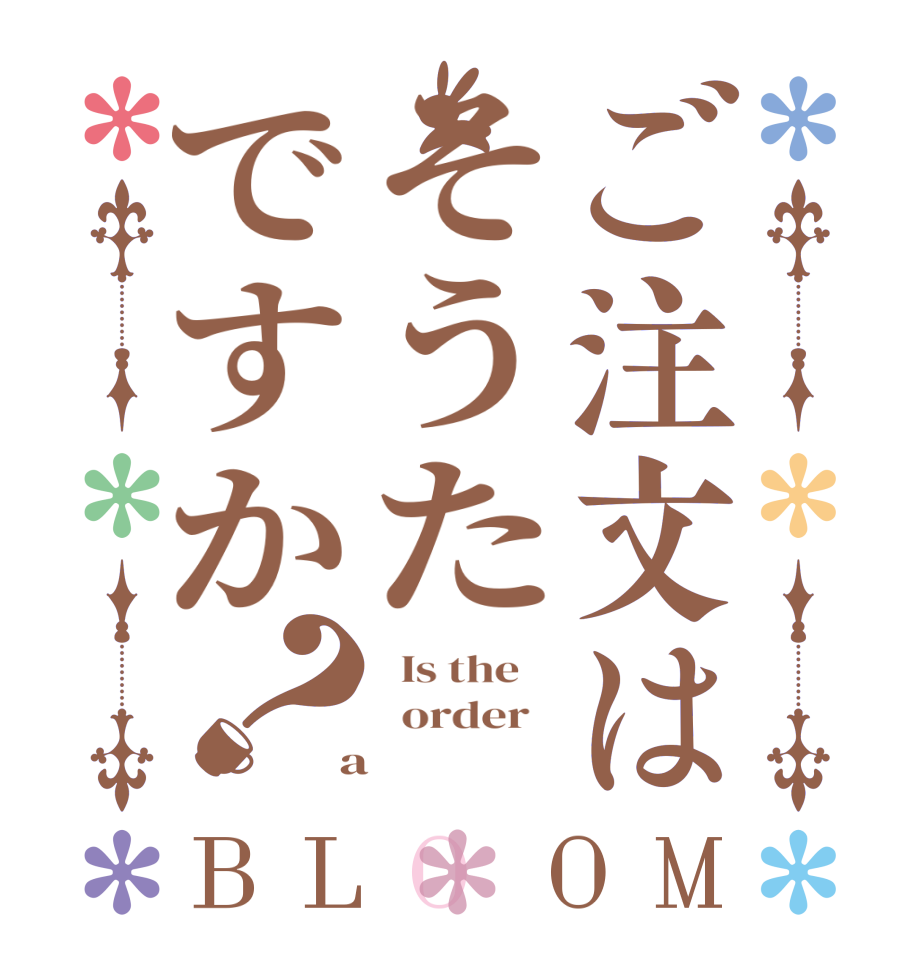 ご注文はそうたですか？BLOOM   Is the      order    a 