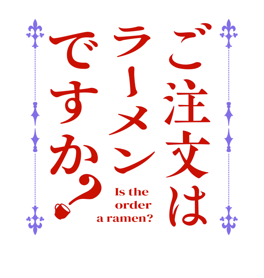 ご注文はラーメンですか？  Is the      order    a ramen?  