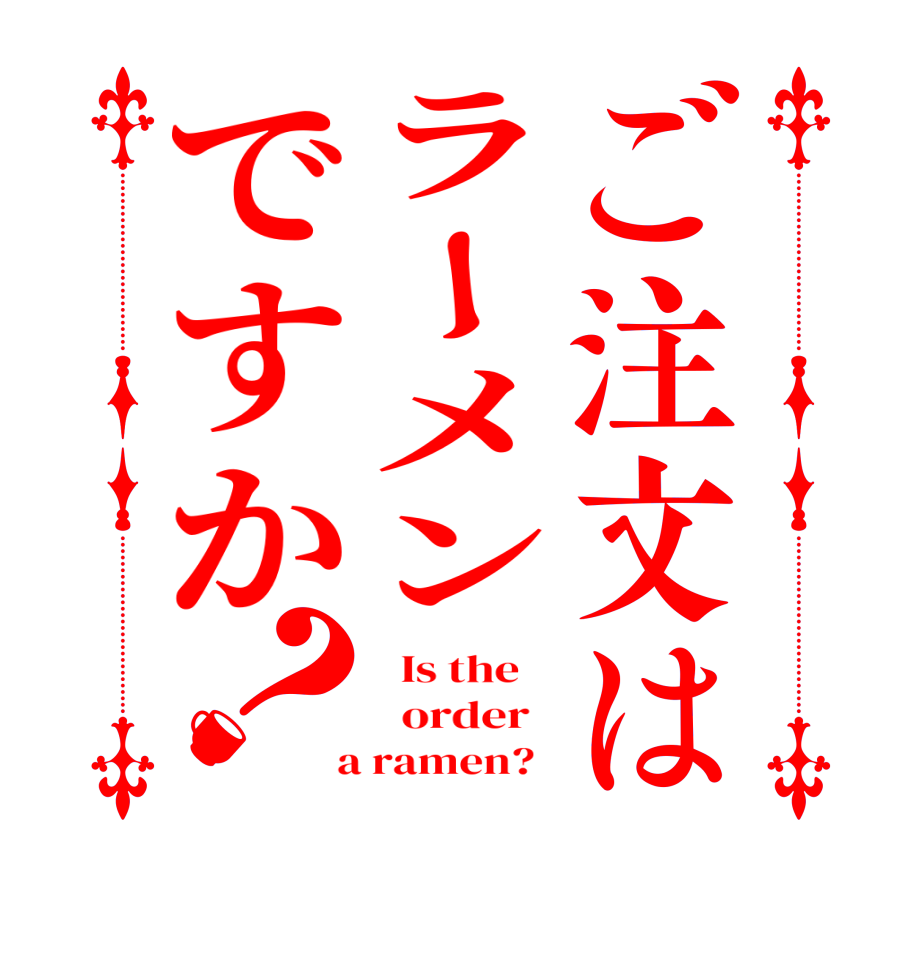 ご注文はラーメンですか？  Is the      order    a ramen?  