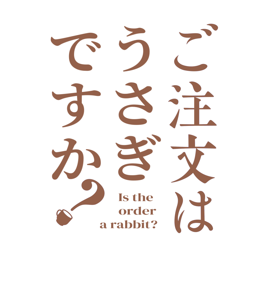 ご注文はうさぎですか？  Is the      order    a rabbit?  