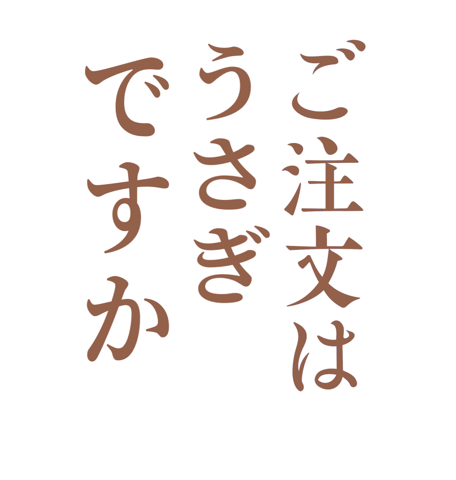 ご注文はうさぎですか  