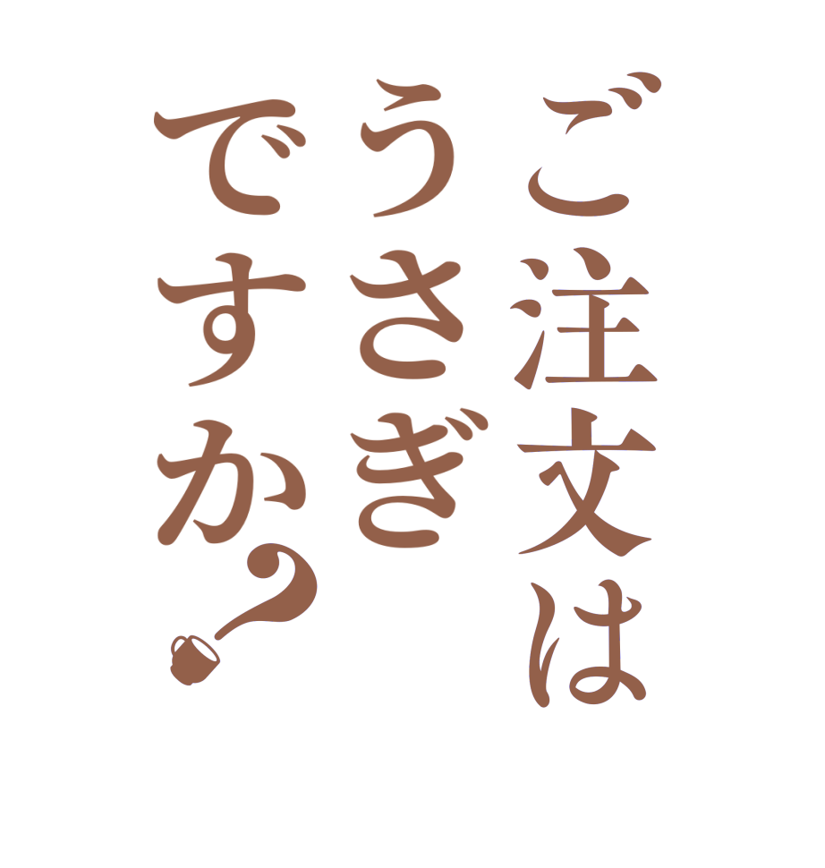 ご注文はうさぎですか？  