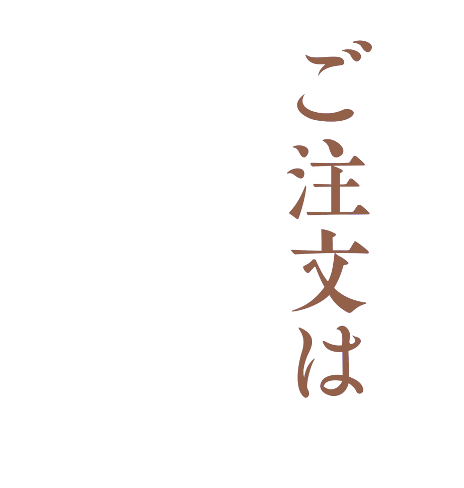 ご注文は  