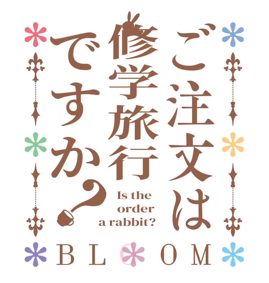 ご注文は修学旅行ですか？BLOOM   Is the      order    a rabbit?  