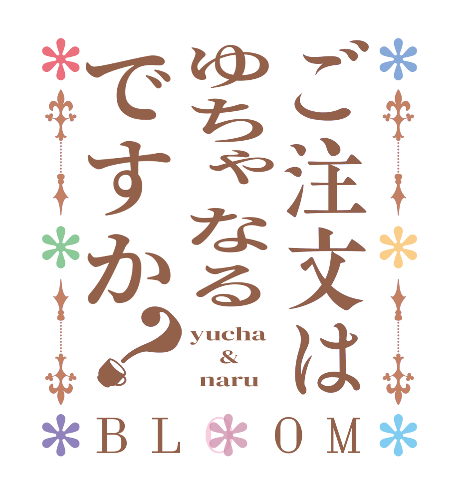 ご注文はゆちゃなるですか？BLOOM yucha       &       naru