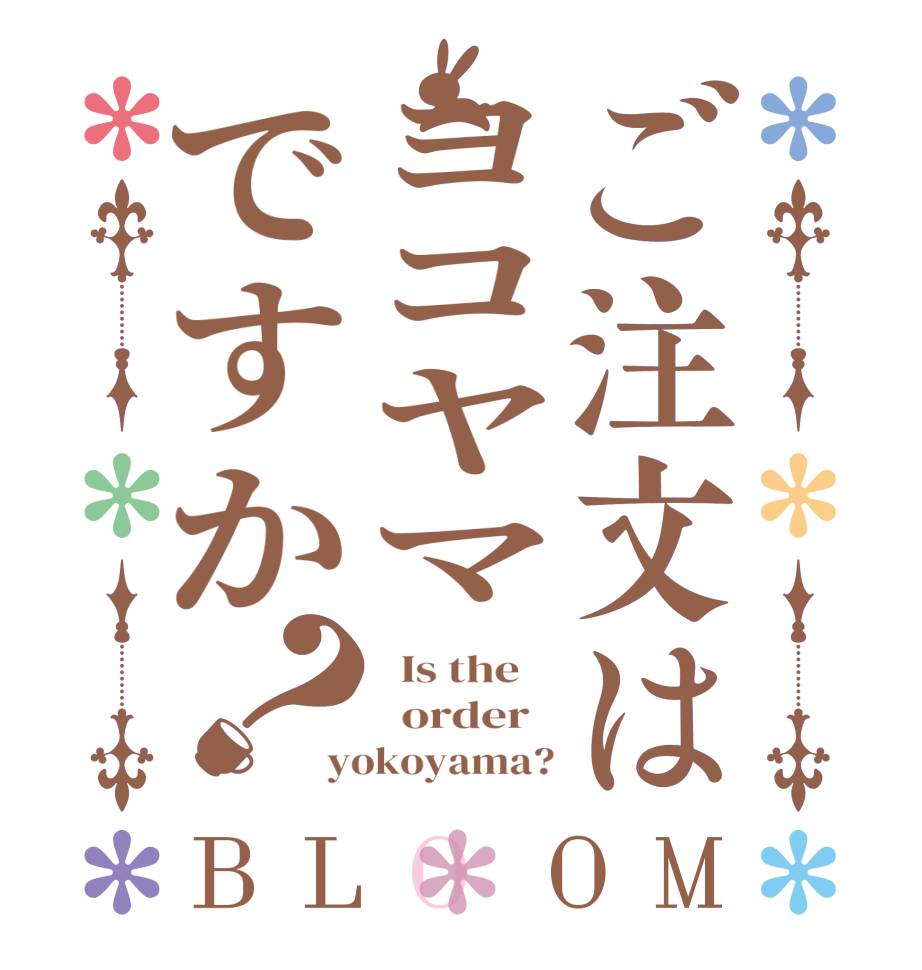 ご注文はヨコヤマですか？BLOOM   Is the      order   yokoyama?