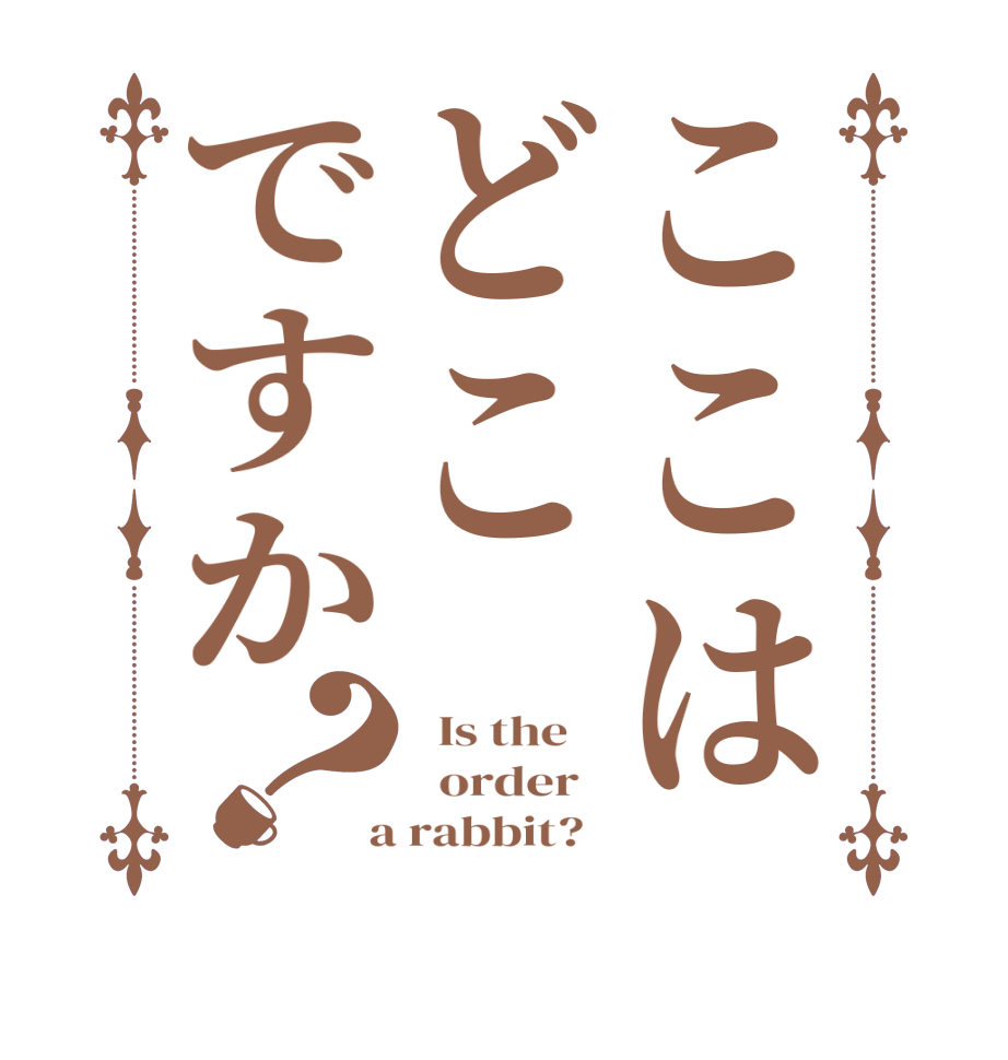 ここはどこですか？  Is the      order    a rabbit?  