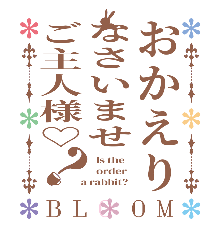 おかえりなさいませご主人様♡？BLOOM   Is the      order    a rabbit?  