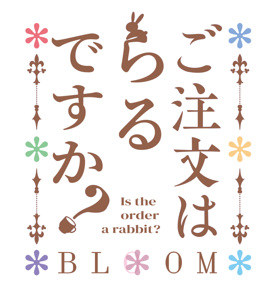 ご注文はらるですか？BLOOM   Is the      order    a rabbit?  