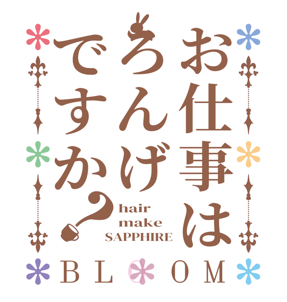 お仕事はろんげですか？BLOOM hair make  SAPPHIRE