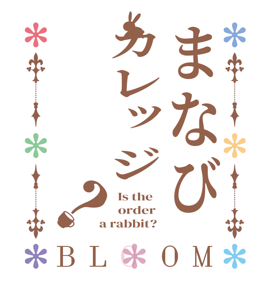 まなびカレッジ？BLOOM   Is the      order    a rabbit?  