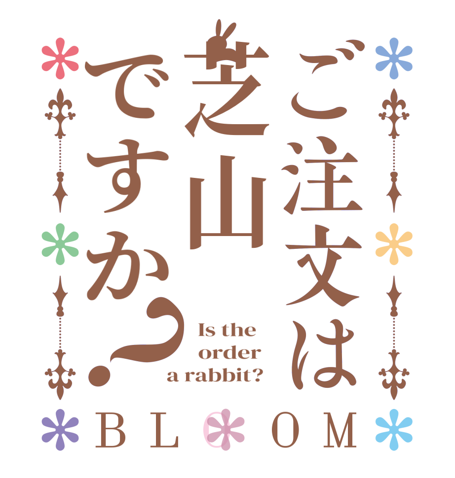 ご注文は芝山ですか？BLOOM   Is the      order    a rabbit?  