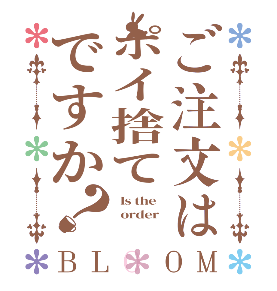 ご注文はポイ捨てですか？BLOOM   Is the      order   