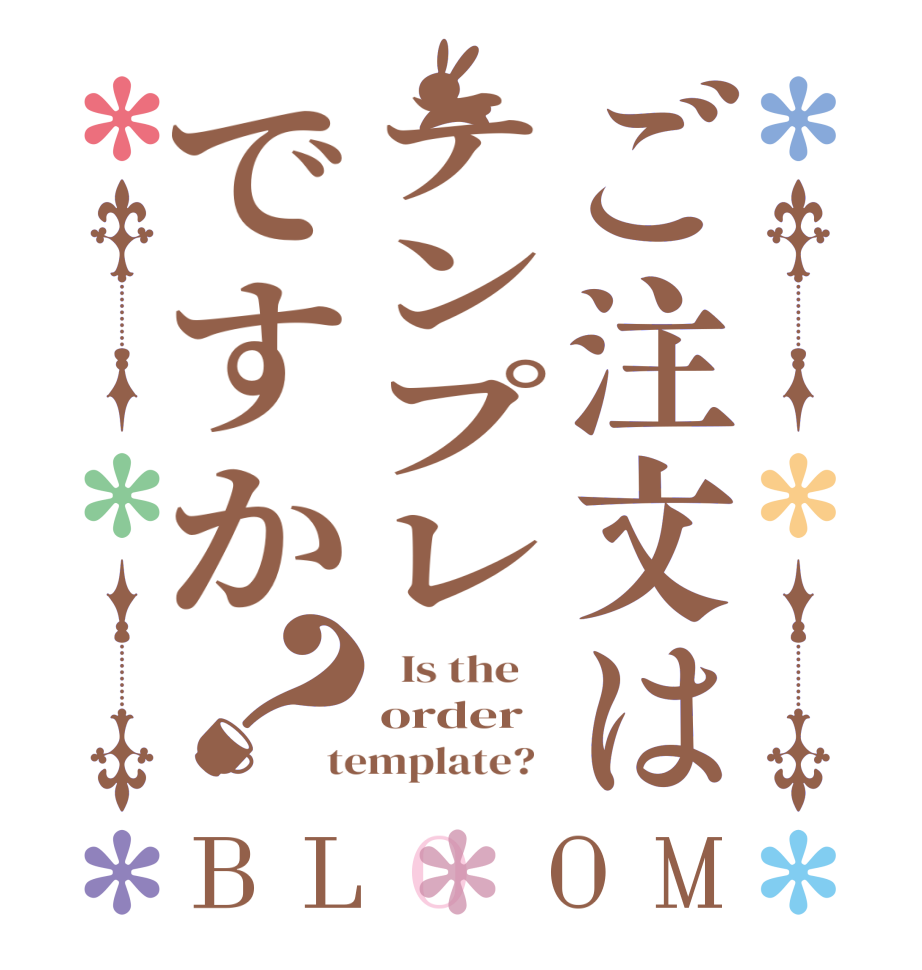 ご注文はテンプレですか？BLOOM   Is the    order template?  