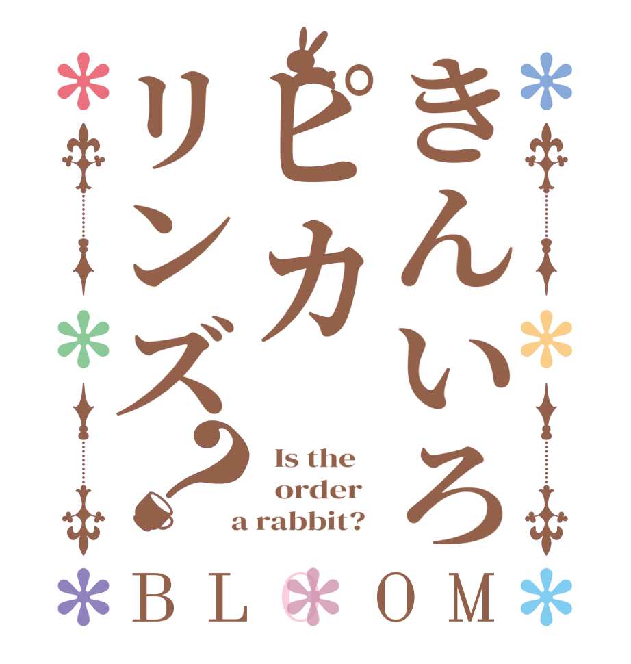 きんいろピカリンズ？BLOOM   Is the      order    a rabbit?  