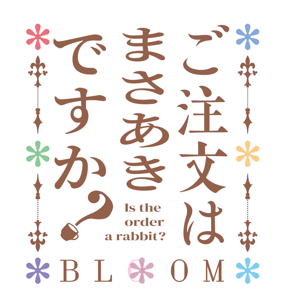 ご注文はまさあきですか？BLOOM   Is the      order    a rabbit?  