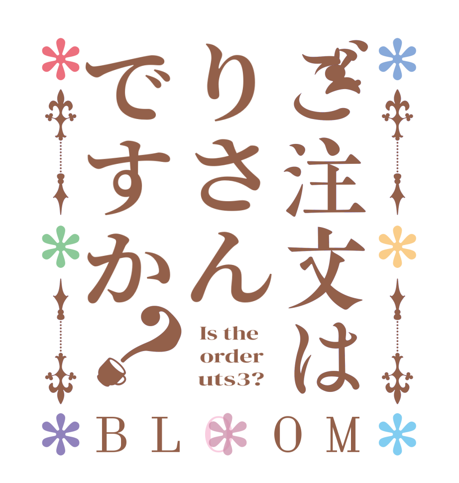 ご注文はりさんですか？BLOOM   Is the      order         uts3?  