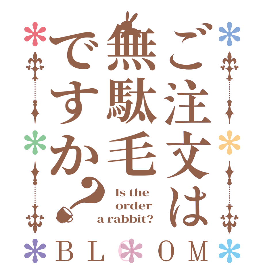 ご注文は無駄毛ですか？BLOOM   Is the      order    a rabbit?  