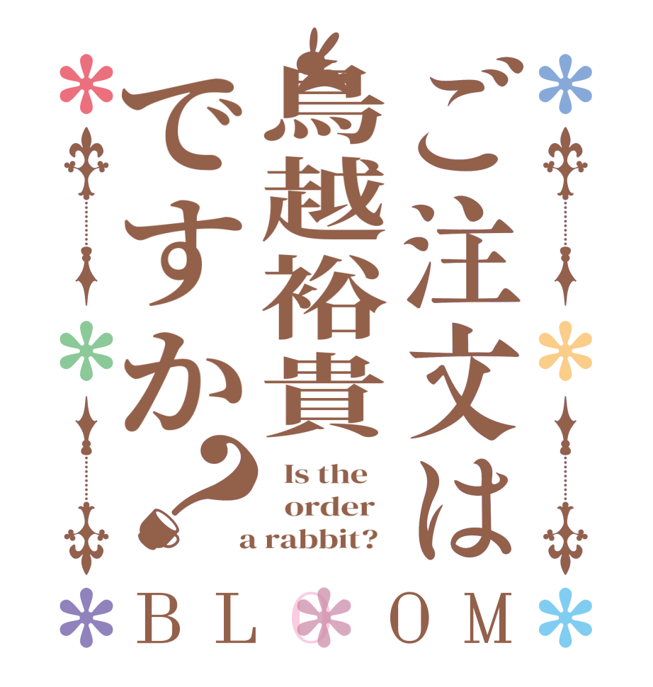 ご注文は鳥越裕貴ですか？BLOOM   Is the      order    a rabbit?  
