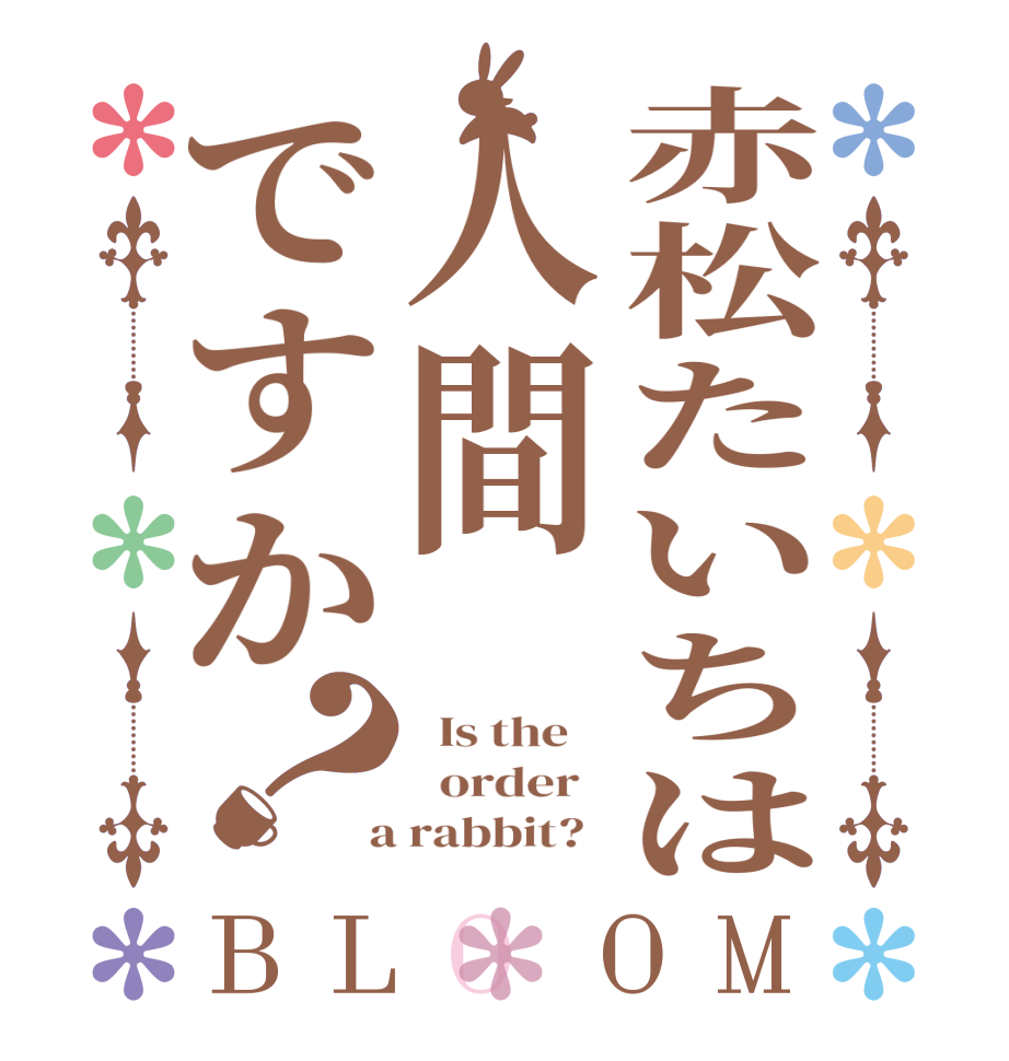 赤松たいちは人間ですか？BLOOM   Is the      order    a rabbit?  