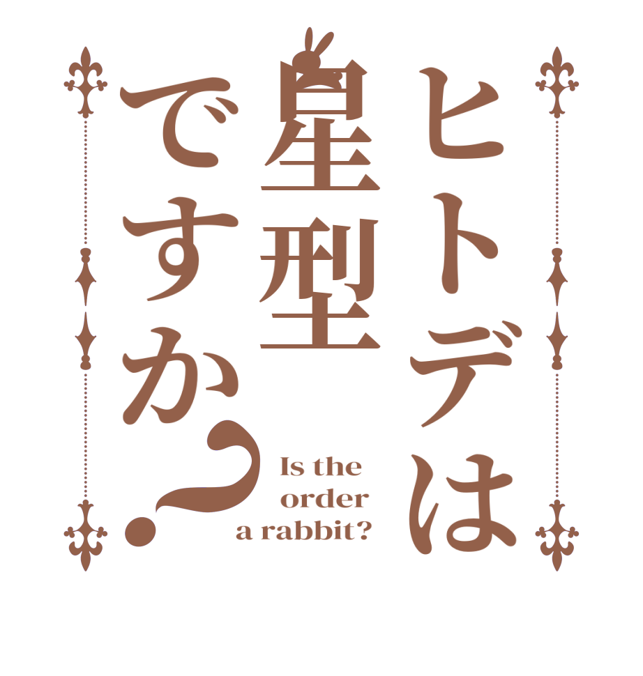 ヒトデは星型ですか？  Is the      order    a rabbit?  