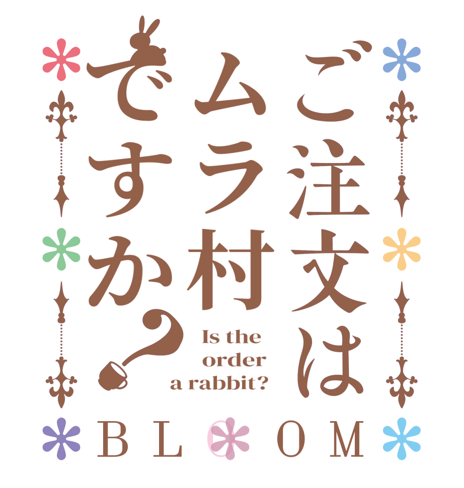 ご注文はムラ村ですか？BLOOM   Is the      order    a rabbit?  