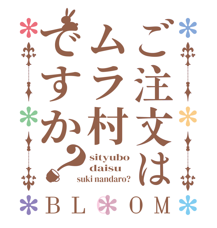 ご注文はムラ村ですか？BLOOM sityubo daisu suki nandaro?