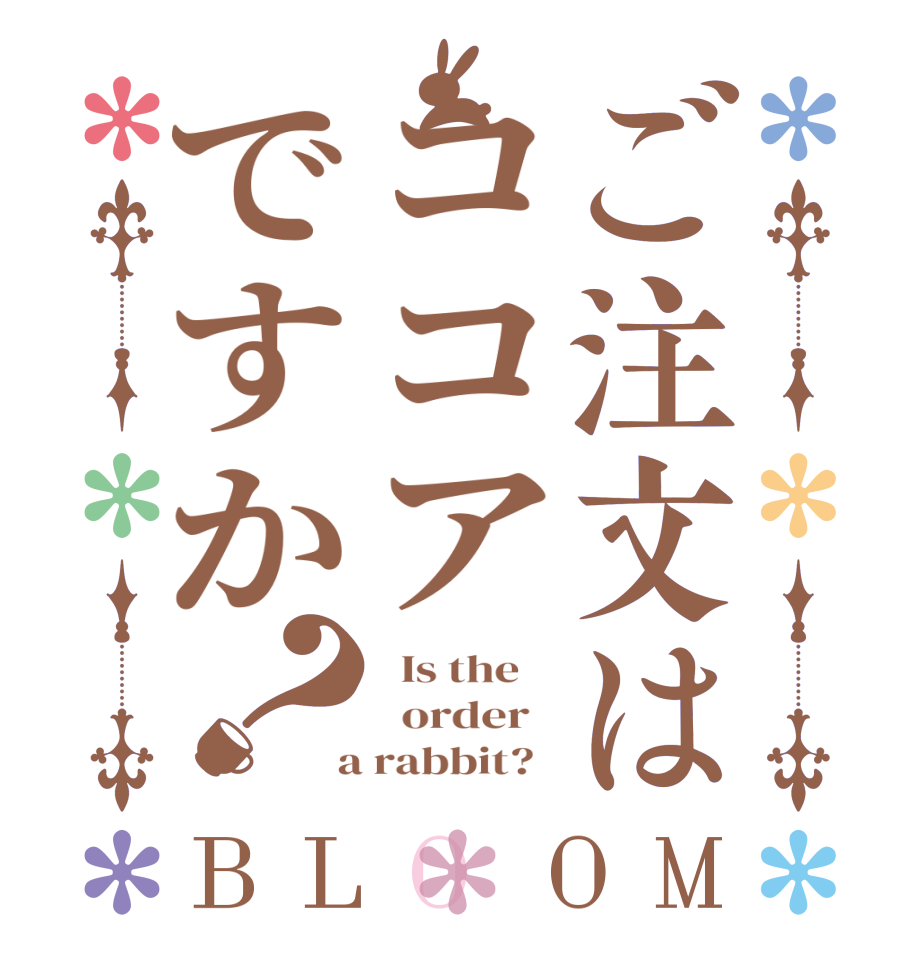 ご注文はココアですか？BLOOM   Is the      order    a rabbit?  