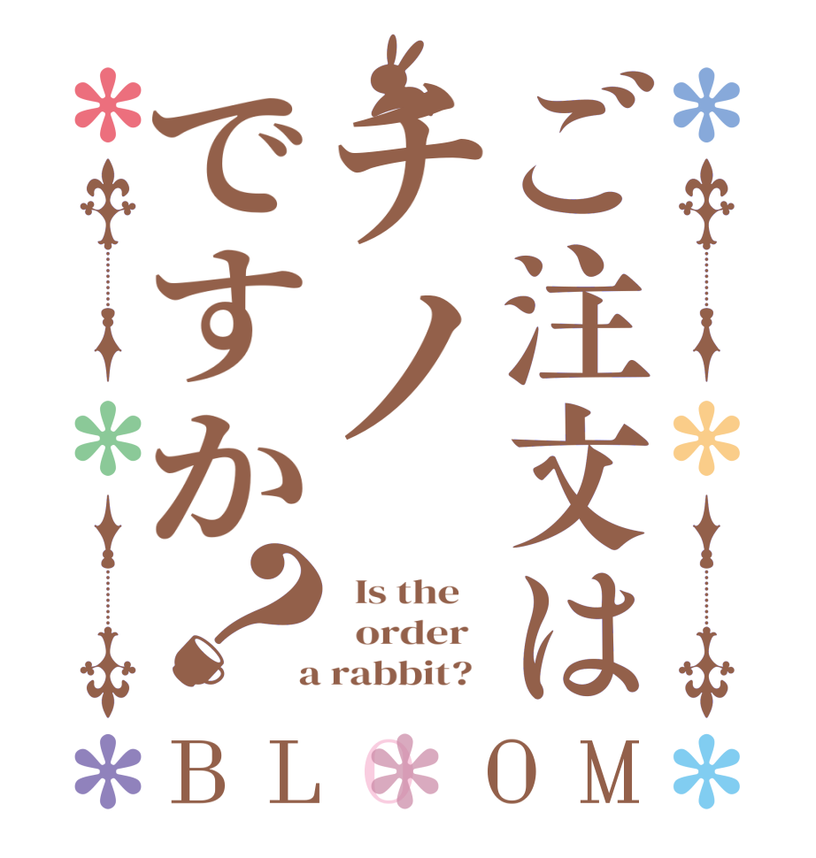 ご注文はチノですか？BLOOM   Is the      order    a rabbit?  