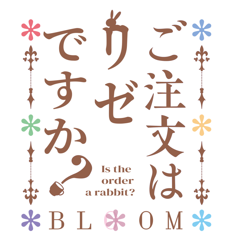 ご注文はリゼですか？BLOOM   Is the      order    a rabbit?  