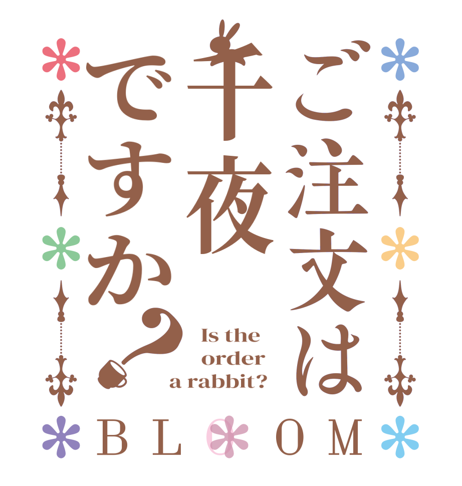 ご注文は千夜ですか？BLOOM   Is the      order    a rabbit?  