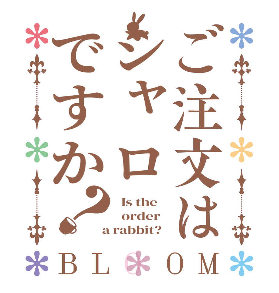 ご注文はシャロですか？BLOOM   Is the      order    a rabbit?  