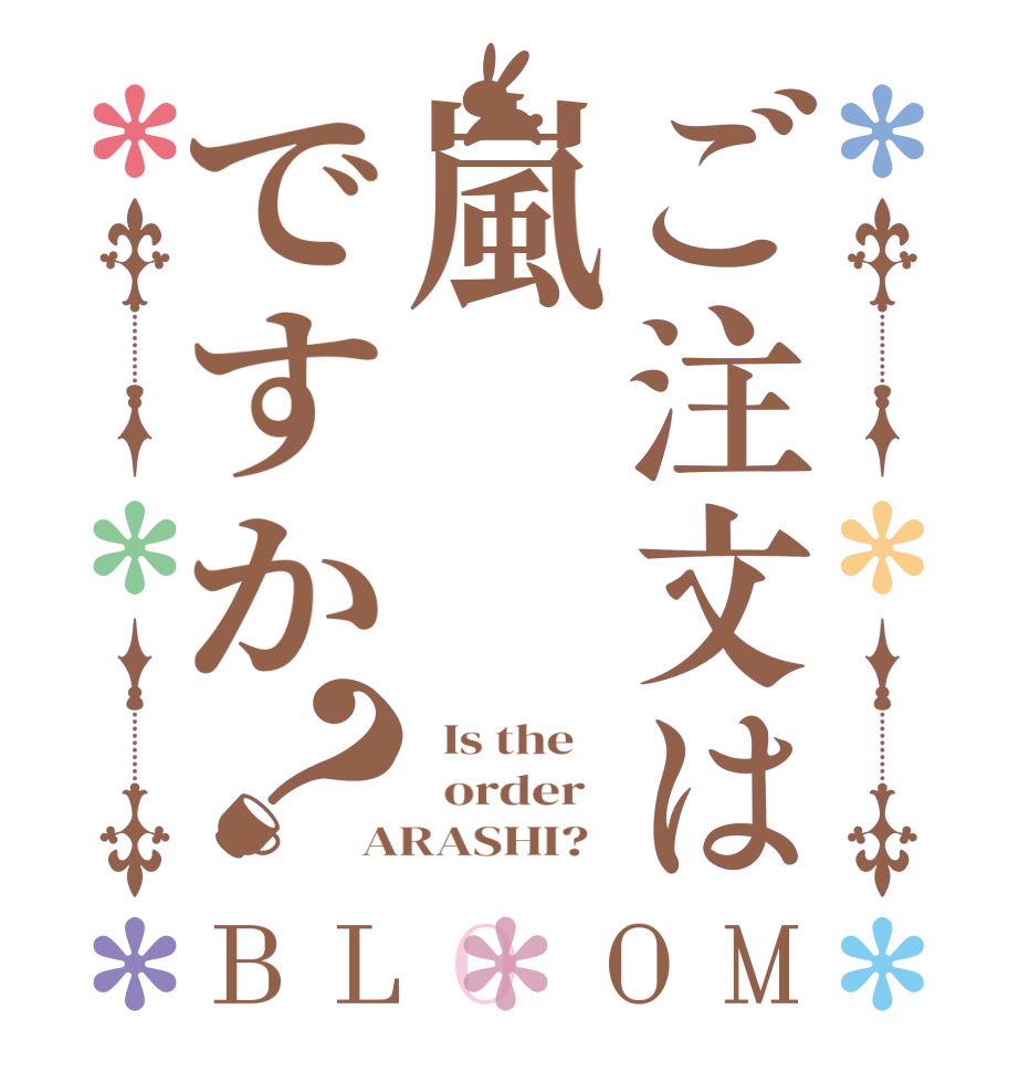 ご注文は嵐ですか？BLOOM   Is the      order   ARASHI?  