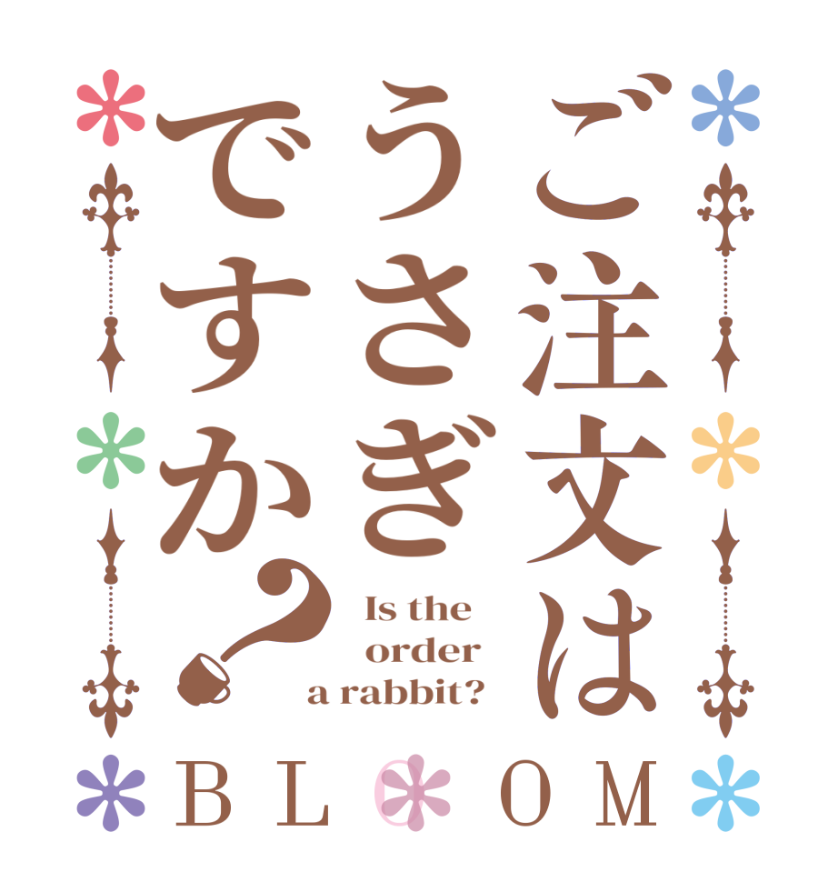 ご注文はうさぎですか？BLOOM   Is the      order    a rabbit?  