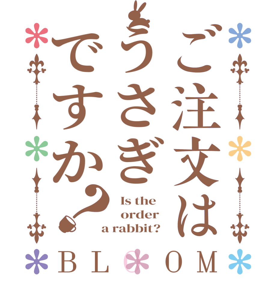 ご注文はうさぎですか？BLOOM   Is the      order    a rabbit?  