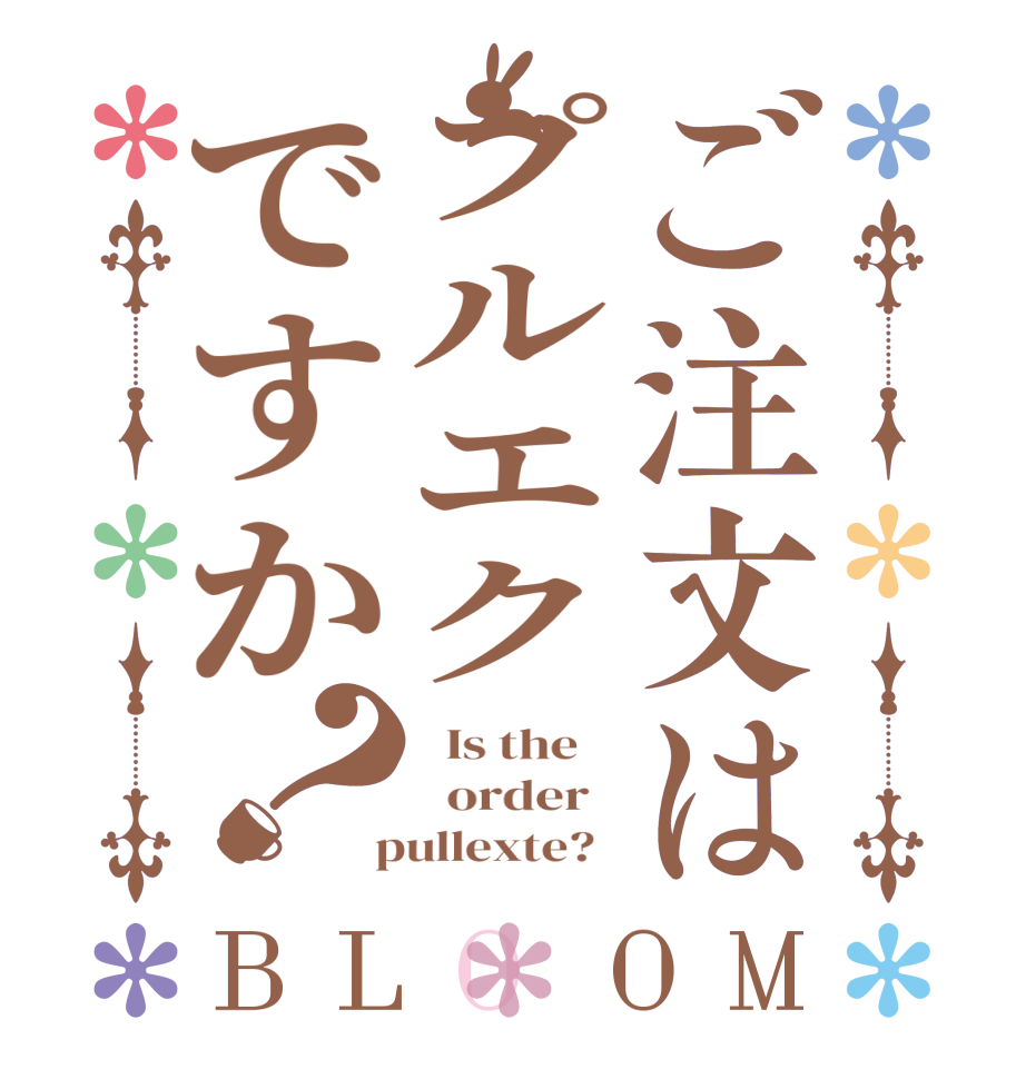 ご注文はプルエクですか？BLOOM   Is the      order    pullexte?  