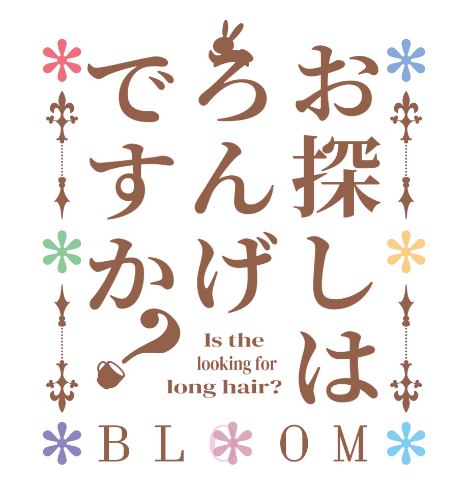 お探しはろんげですか？BLOOM   Is the     looking for  long hair?