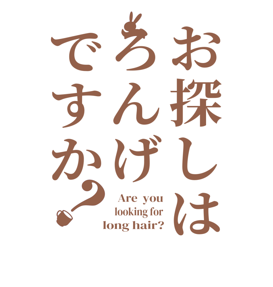 お探しはろんげですか？  Are  you  looking for   long hair?