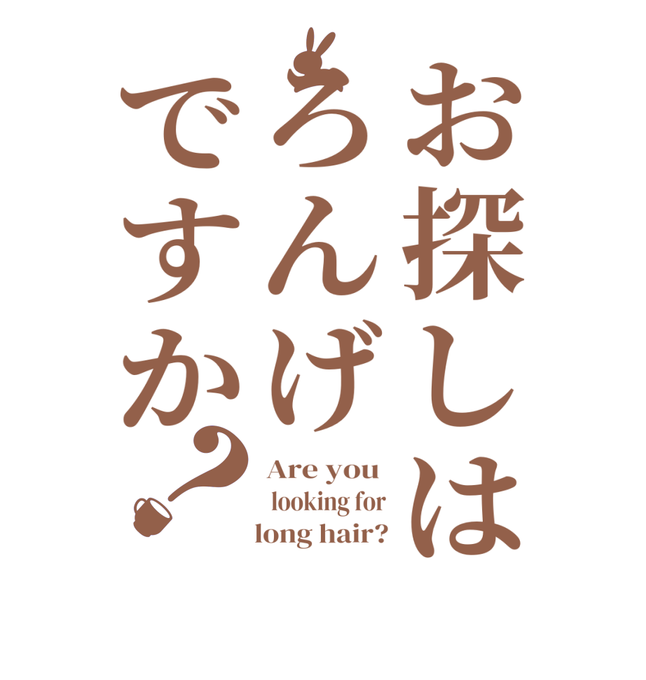 お探しはろんげですか？Are you   looking for     long hair?