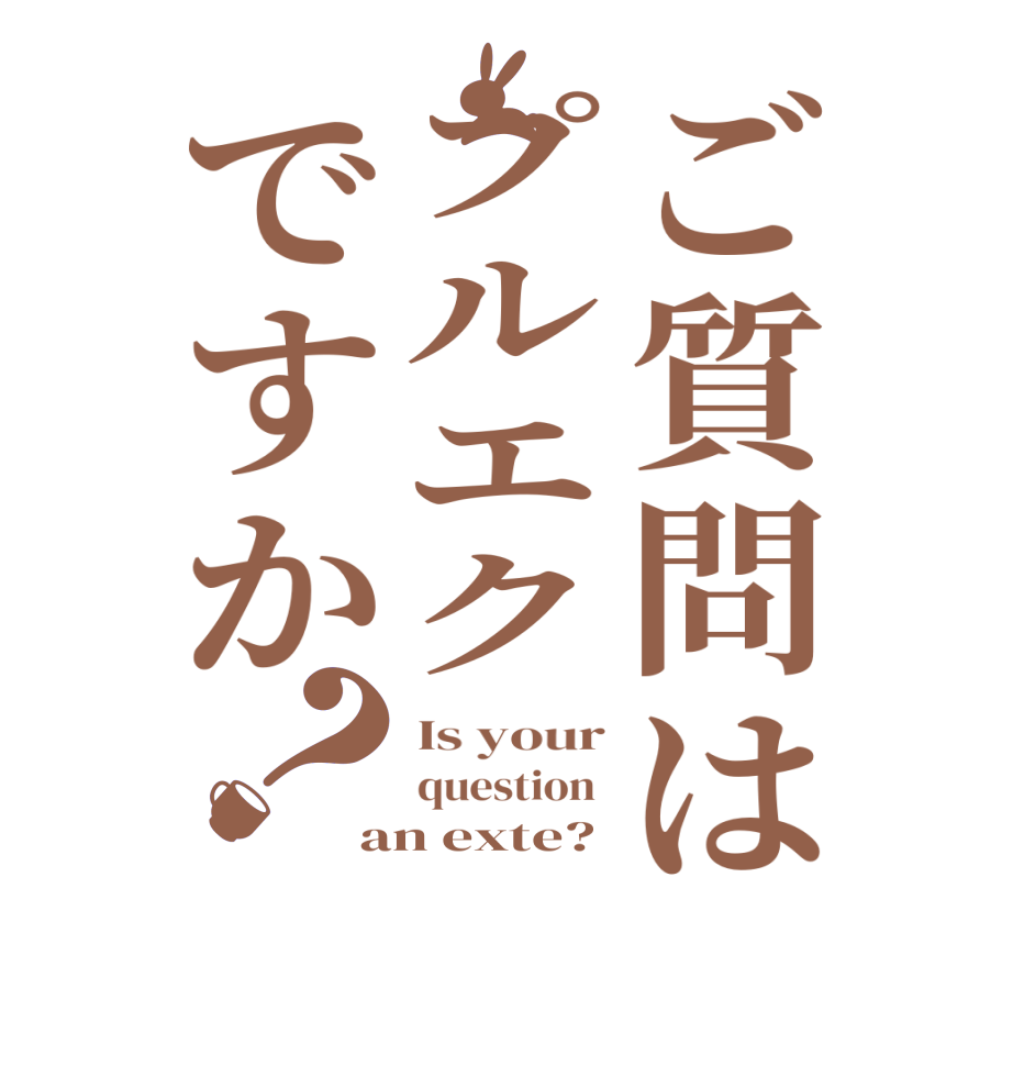 ご質問はプルエクですか？Is your question  an exte?