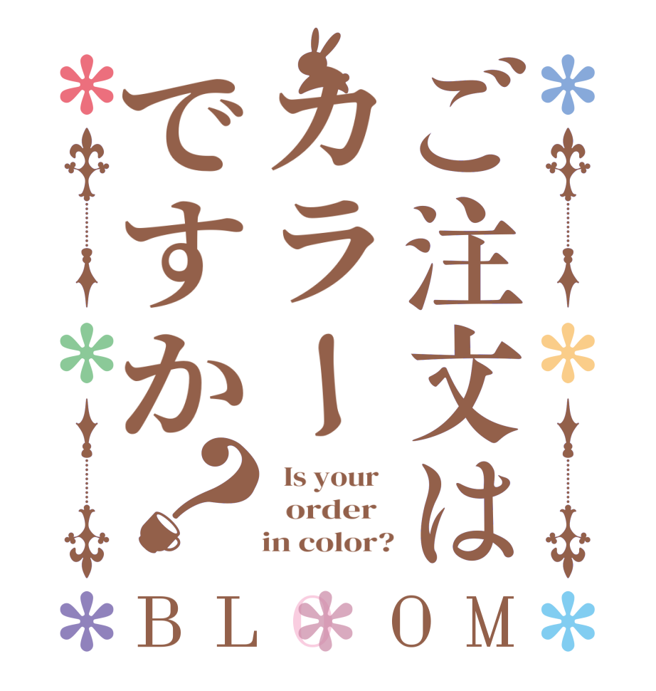 ご注文はカラーですか？BLOOM   Is your     order       in color?