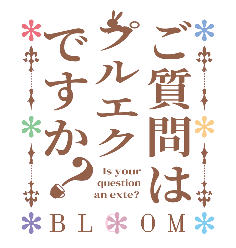 ご質問はプルエクですか？BLOOM   Is your question     an exte? 