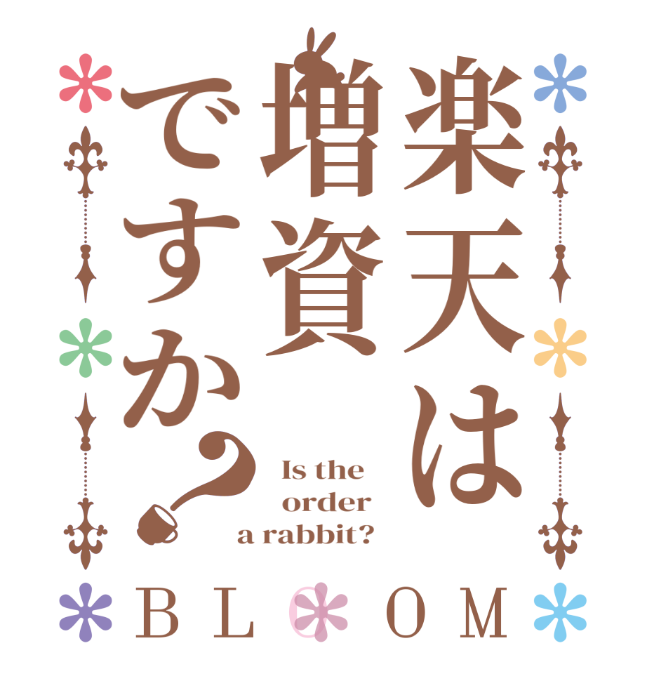 楽天は増資ですか？BLOOM   Is the      order    a rabbit?  