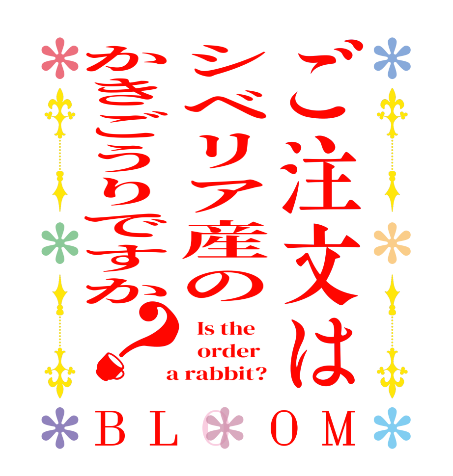 ご注文はシベリア産のかきごうりですか？BLOOM   Is the      order    a rabbit? 